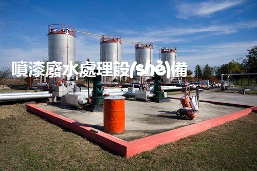 噴漆廢水處理設(shè)備：科技創(chuàng)新，環(huán)保未來！